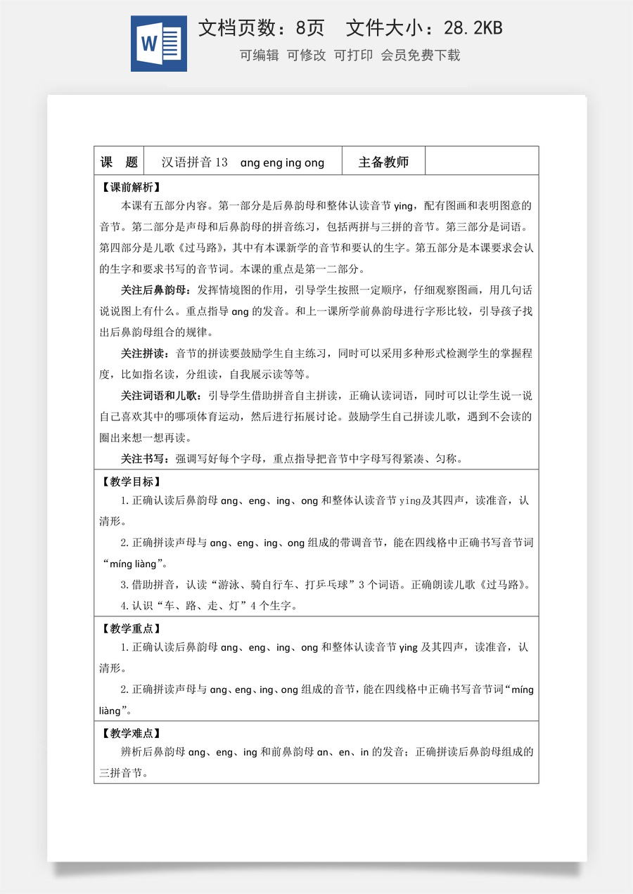 语文一年级上册教案第1版汉语拼音13 ɑng eng ing ong【教案】.docx